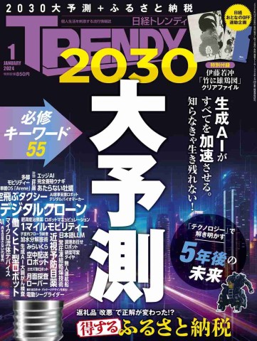Featured in the January 2024 issue of Nikkei Trendy