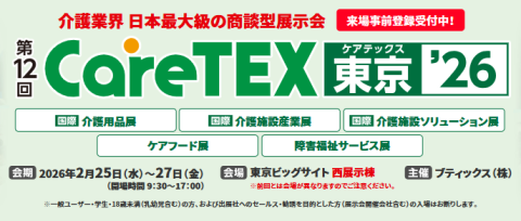 CareTEX東京2026に出展します。
